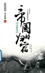 [PDF] 帝国的归宿 清朝卷