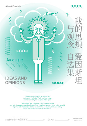 [EPUB] 我的思想与观念：爱因斯坦自选集