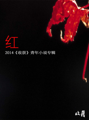 [EPUB] 2014《收获》青年小说专辑——红（收录张悦然，七堇年，旧海棠，于一爽，陈幻，孙频，马小淘等作家作品）（收获文丛）