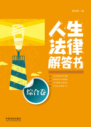 [EPUB] 人生法律解答书. 综合卷