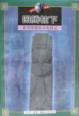 [PDF] 图腾柱下：北美印第安文化漫记