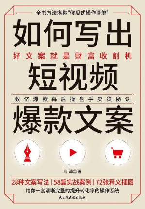 [EPUB] 如何写出短视频爆款文案