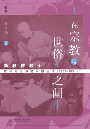 [EPUB] 在宗教与世俗之间：新教传教士在华南沿海的早期活动（1807～1851） (启微系列)
