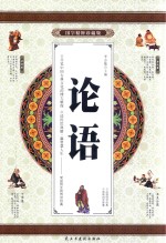 [PDF] 论语 国学精粹珍藏版 卷3