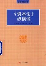 [PDF] 泛海书院丛书 《资本论》纵横谈