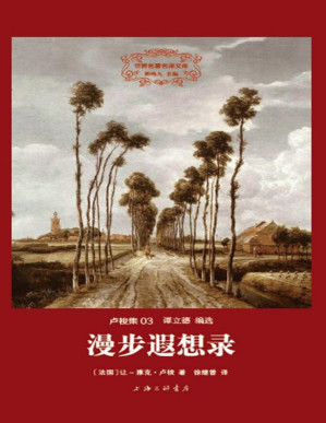 [PDF] 世界名著名译文库 卢梭集-漫步遐想录（精装版）