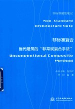 [PDF] 非标准复合 当代建筑的 非常规复合手法