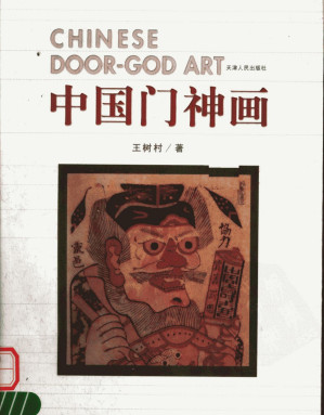[PDF] 中国门神画