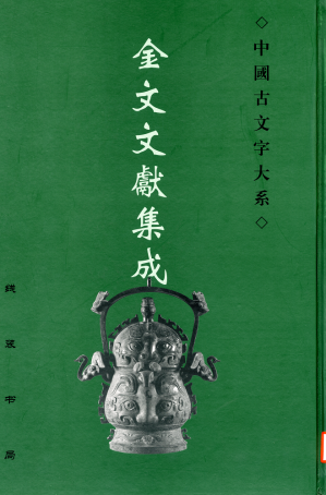 [PDF] 金文文献集成 31