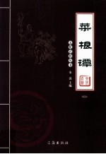 [PDF] 菜根谭 图文版 3