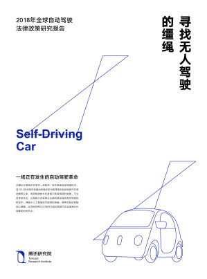 [EPUB] 寻找无人驾驶的缰绳——2018年全球自动驾驶法律政策研究报告