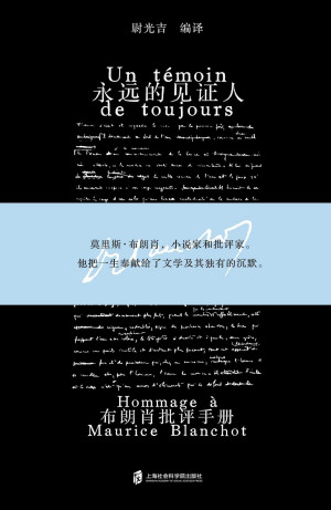 [PDF] 永远的见证人：布朗肖批评手册