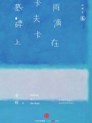 [EPUB] 雨滴在卡夫卡墓碑上