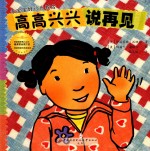 [PDF] 高高兴兴说再见