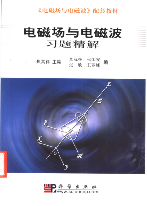 [PDF] 电磁场与电磁波习题精解