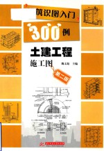 [PDF] 建筑识图入门300例 土建工程施工图 第2版