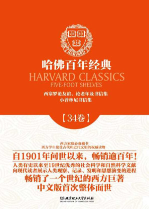 [EPUB] 哈佛百年经典·第34卷：西塞罗论友谊、论老年及书信集·小普林尼书信集
