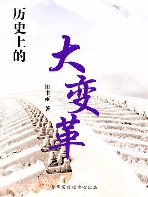 [AZW3] 历史上的大变革