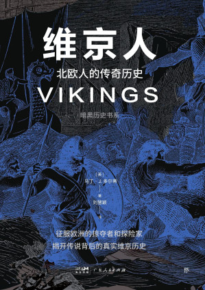 [EPUB] 维京人：北欧人的传奇历史（暗黑历史书系）