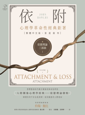 [EPUB] 依戀理論三部曲1：依附 = Attachment & Loss: Attachment (Volume 1)