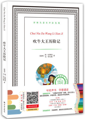 [EPUB] 译林名著有声涂色版：吹牛大王历险记 (有声填色童书)
