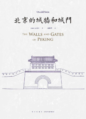 [EPUB] 北京的城墙和城门(128张珍贵历史照片， 53幅实地勘测的测绘图， 生动再现了北京这座古都的伟大与辉煌)
