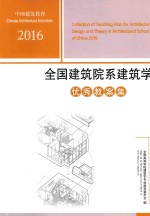 [PDF] 中国建筑教育2016全国建筑院系建筑学 优秀教案集