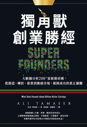 [EPUB] 獨角獸創業勝經：大數據分析200+家新創帝國，從創造、轉折、募資到衝破市場，揭開成功的真正關鍵