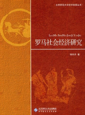 [PDF] [北京师范大学史学探索丛书]罗马社会经济研究