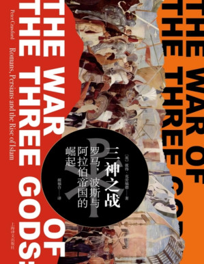 [PDF] 三神之战：罗马，波斯与阿拉伯帝国的崛起
