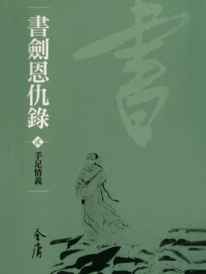 [EPUB] 書劍恩仇錄2：手足情義
