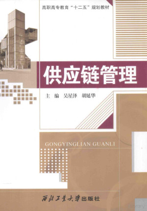 [PDF] 供应链管理