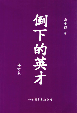 [PDF] 倒下的英才 修订版