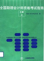 [PDF] 全国助理会计师资格考试 乙种 指南 上