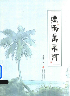 [PDF] 烟雨万泉河