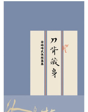 [EPUB] 刀背藏身
