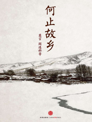 [EPUB] 何止故乡（中国故事·莫言们的故乡）