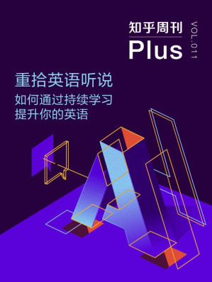 [EPUB] 知乎周刊 Plus・重拾英语听说：如何通过持续学习提升你的英语（总第 011 期）