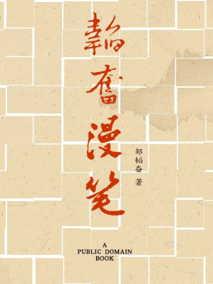 [EPUB] 韬奋漫笔