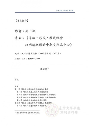[PDF] 吳一煥，《海路‧移民‧移民社會──以明清之際的中朝交往為中心》.pdf