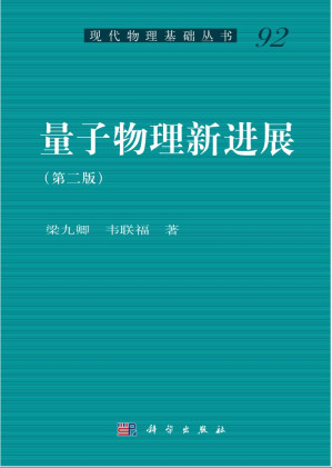[PDF] 量子物理新进展（第二版）高清文字版
