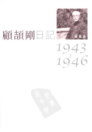 [PDF] 顾颉刚日记  第五卷  1943-1946