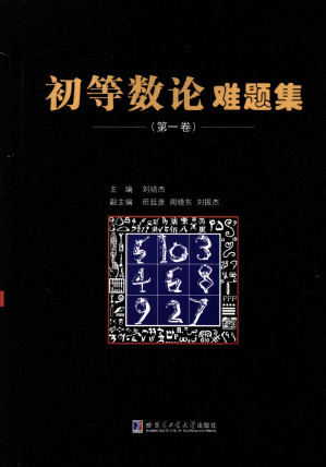 [PDF] 初等数论难题集（第一卷）