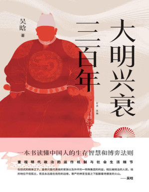 [PDF] 大明兴衰三百年【一本书读懂中国人的生存智慧和博弈法则，重现明代政治的运作机制与社会生活细节，了解其因何而兴，因何而亡。】