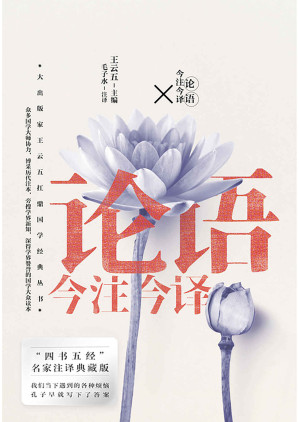 [EPUB] 论语今注今译