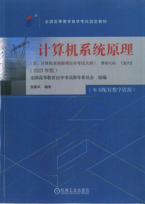 [PDF] 计算机系统原理（2023年版）