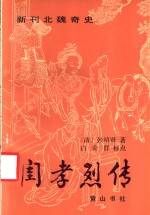 [PDF] 新刊北魏奇史闺孝烈传 12卷46回