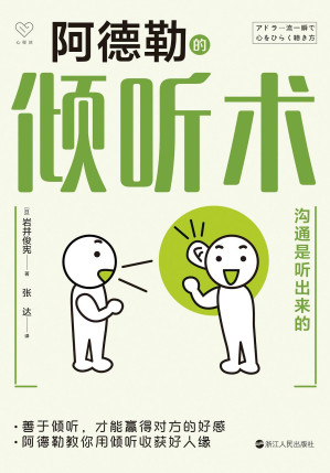 [EPUB] 阿德勒的倾听术：沟通是听出来的（心悦读丛书）