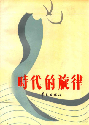 [PDF] 时代的旋律 文艺论集