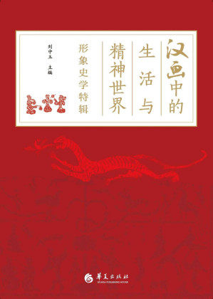[EPUB] 汉画中的生活与精神世界